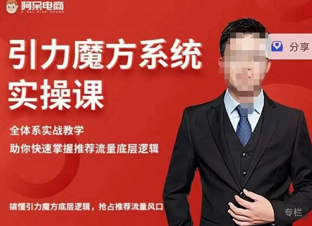 阿呆-引力魔方系统实操课,全体系实战教学,助你快速掌握推荐流量底层逻辑|媒矿库