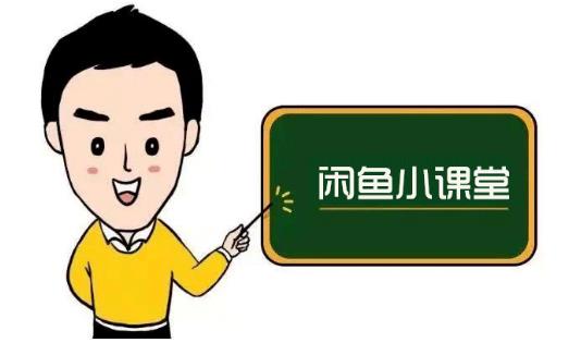 鱼客联盟·闲鱼无货源运营方案，听了就能上手的电商运营千货|媒矿库