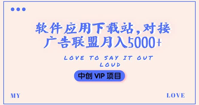 搭建一个软件应用下载站赚钱，对接广告联盟月入5000 （搭建教程 源码）|媒矿库
