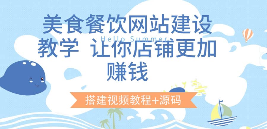 美食餐饮网站建设教学，让你店铺更加赚钱（搭建视频教程 源码）|媒矿库