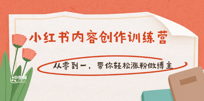 【小红书内容创作训练营】从零到一，带你轻松涨粉做博主（价值399）|媒矿库