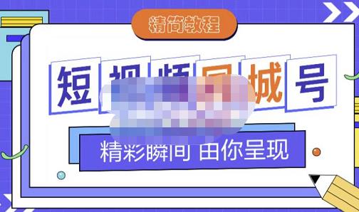 大东·短视频同城号教程，包括搭建思路，版面制作，文案内容，剪辑操作等|媒矿库