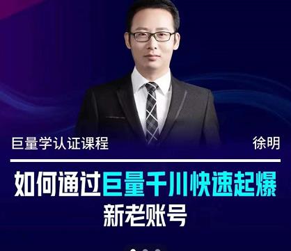 徐明·如何通过巨量千川快速起爆新老账号,掌握投放策略,实现直播间高投产|媒矿库