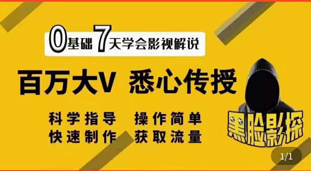 影视解说7天速成法：百万大V 悉心传授，快速制做 获取流量|媒矿库