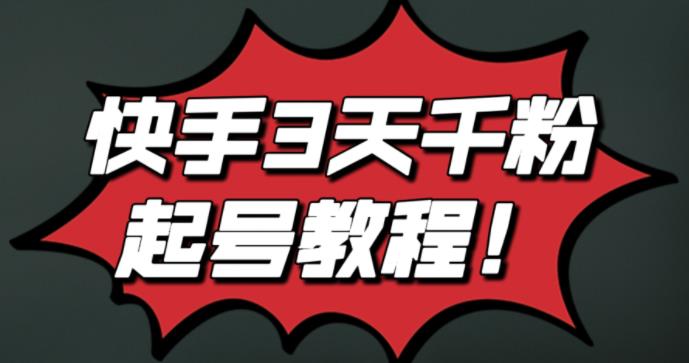 最新快手3天千粉起号实操教程，纯自然流量，无任何投流，条条视频起爆！|媒矿库