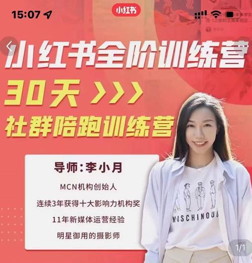 李小月小红书全阶短视频训练营,30天打造专属IP|媒矿库