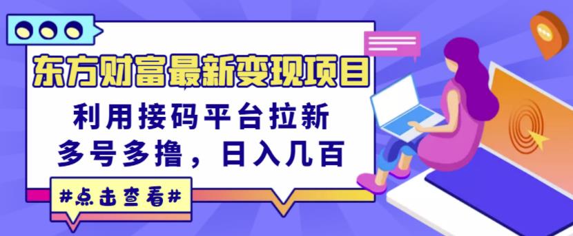 东方财富最新变现项目,利用接码平台拉新,多号多撸,日入几百无压力|媒矿库