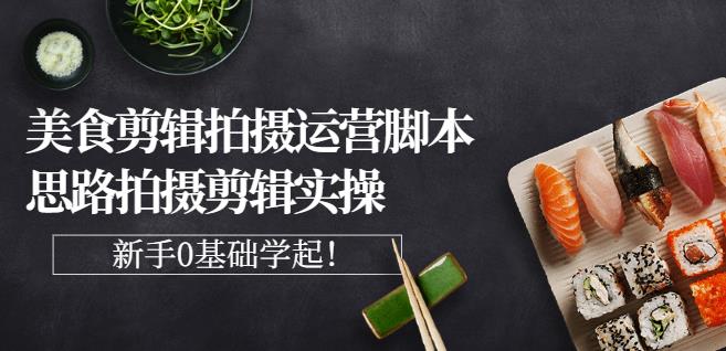 湘水·美食剪辑拍摄运营，脚本思路拍摄剪辑实操 基础知识|媒矿库