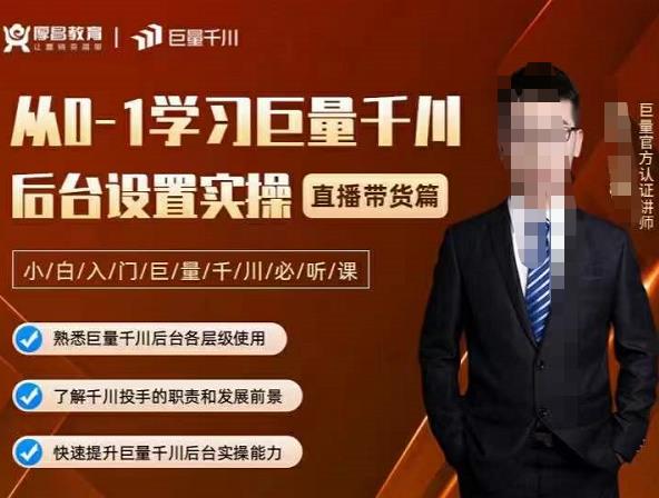 从0-1学习巨量千川，后台设置实操，直播带货篇，新手小白入门千川必听课|媒矿库