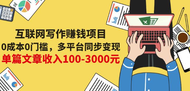 互联网写作赚钱项目：0成本0门槛，多平台同步变现，单篇文章收入100-3000元|媒矿库