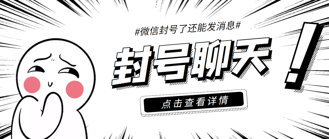 外面收费998的微信封号聊天脚本，封了号还能无限制聊天【脚本 教程】|媒矿库