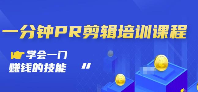 抖音视频一分钟PR剪辑培训:学会一门赚钱的技能,每节课短小精悍|媒矿库
