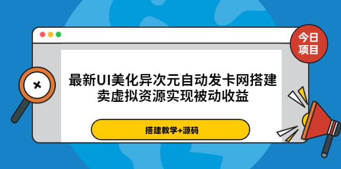 最新UI美化异次元自动发卡网搭建,卖虚拟资源实现被动收益(源码 教程)|媒矿库