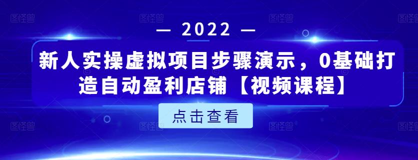 新人实操虚拟项目步骤演示,0基础打造自动盈利店铺【视频课程】|媒矿库