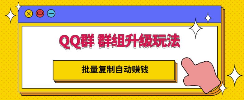 QQ群群组升级玩法，批量复制自动赚钱，躺赚的项目|媒矿库