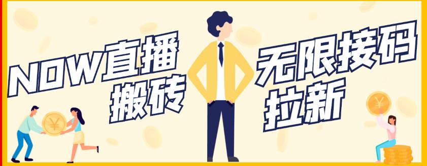 【稳定低保】最新NOW直播无限拉新项目,每天稳定提现20,多号多撸|媒矿库