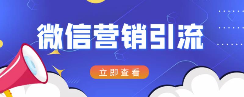 微信营销策划引流系列课程，每天引流100精准粉|媒矿库