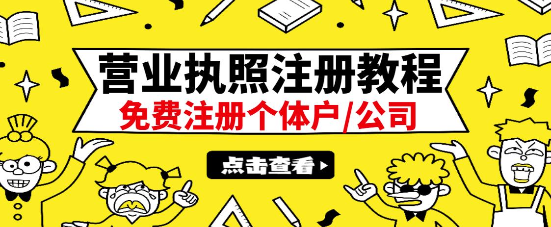 最新注册营业执照出证教程:一单100-500,日赚300 无任何问题(全国通用)|媒矿库