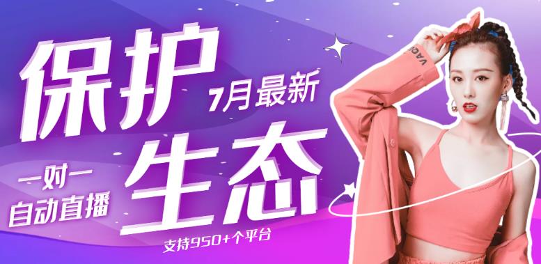 最新版保护生态一对一聊天全自动挂机 单窗一天20 支持950 平台[教程 脚本]|媒矿库