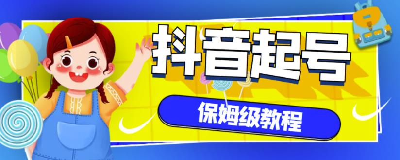 抖音独家起号教程,从养号到制作爆款视频【保姆级教程】|媒矿库
