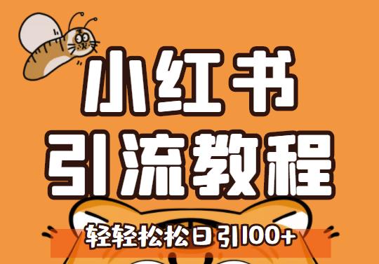 小红书运营引流全系列课程,每天引流100精准粉|媒矿库