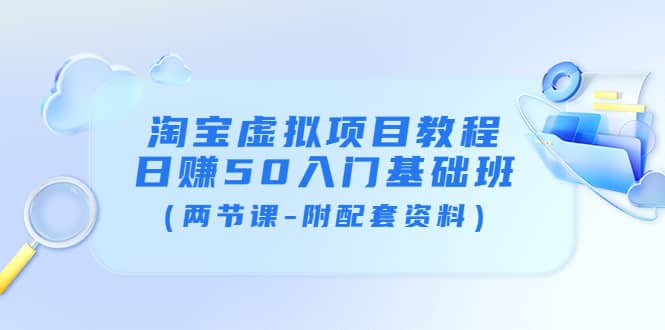 淘宝虚拟项目教程：日赚50入门基础班（两节课-附配套资料）|媒矿库