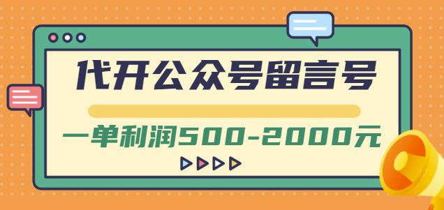 外面卖1799的代开公众号留言号项目,一单利润500-2000元【视频教程】|媒矿库