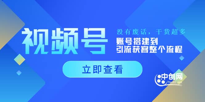 视频号新手必学课：账号搭建到引流获客整个流程，没有废话，干货超多|媒矿库