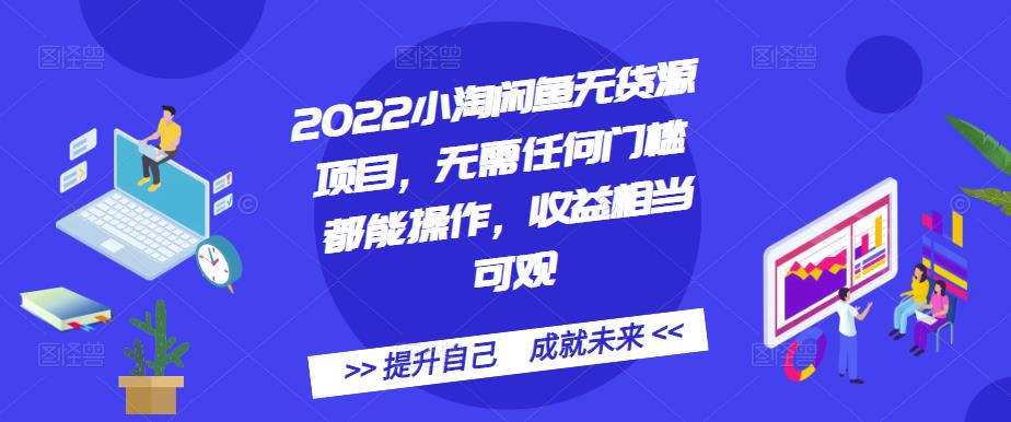2022小淘闲鱼无货源项目,无需任何门槛都能操作,收益相当可观|媒矿库