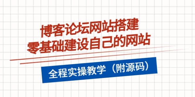 博客论坛网站搭建,零基础建设自己的网站,全程实操教学(附源码)|媒矿库