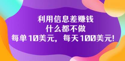利用信息差赚钱：什么都不做，每单10美元，每天100美元！|媒矿库