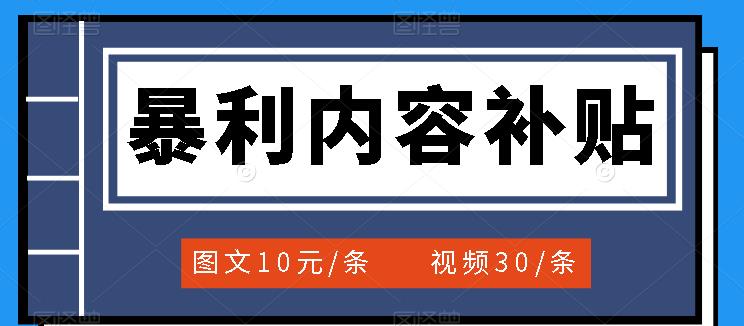 百家号暴利内容补贴项目,图文10元一条,视频30一条,新手小白日赚300|媒矿库