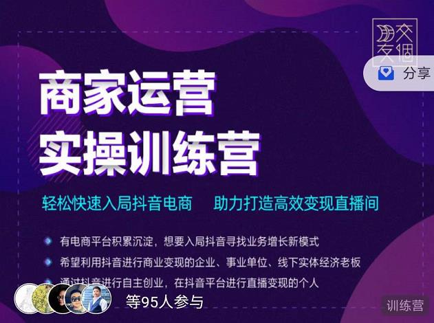 交个朋友直播间-商家运营实操训练营，轻松快速入局抖音电商，助力打造高效变现直播间|媒矿库