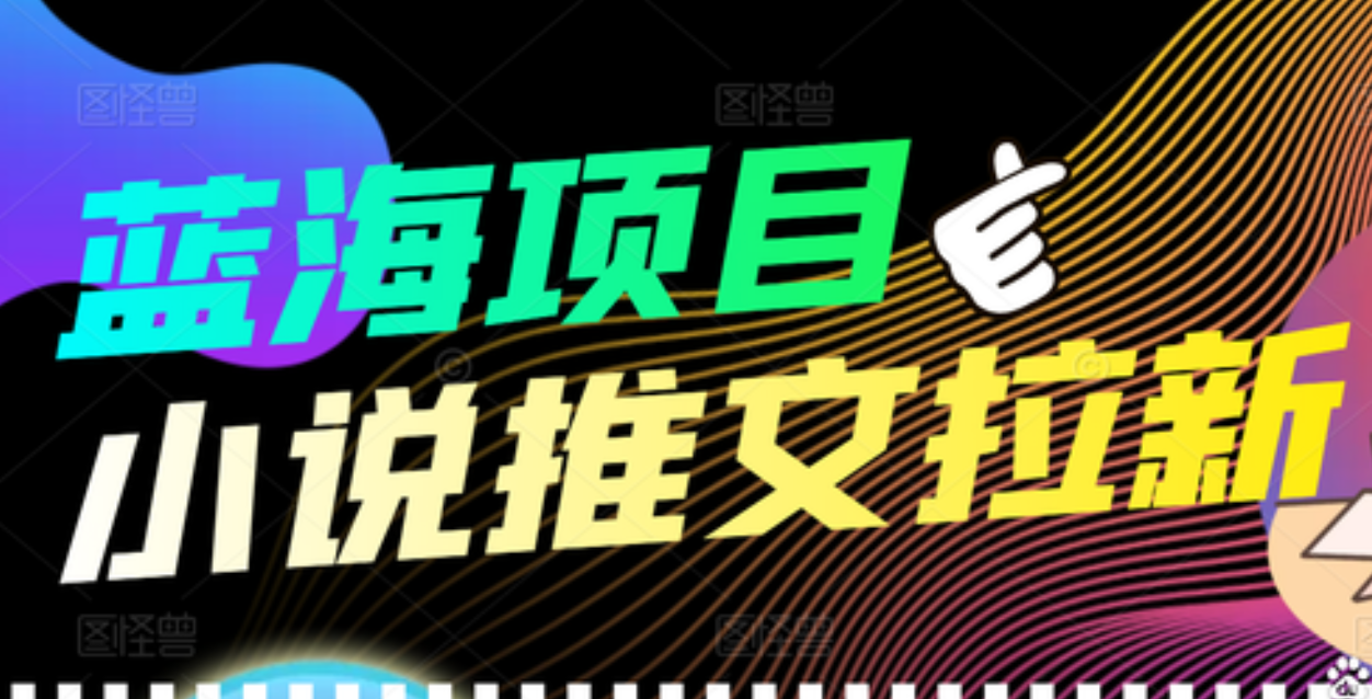 【高端精品】外面收费6880的小说推文拉新项目,个人工作室可批量做|媒矿库