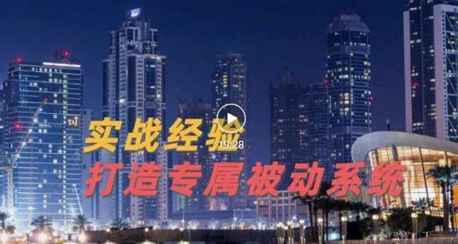9年引流实战经验,0基础教你建立专属引流系统(精华版)无水印|媒矿库