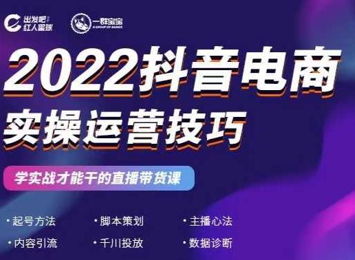 2022抖音电商实操运营技巧，红人星球|媒矿库