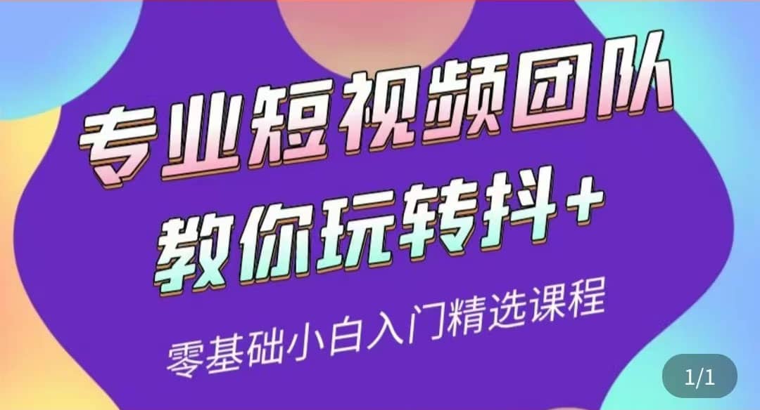 图片[1]|专业短视频团队教你玩转抖 0基础小白入门精选课程（价值399元）|媒矿库