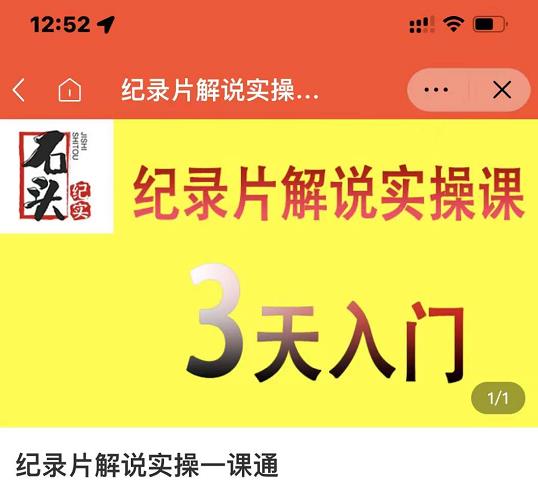 石头纪实·纪录片解说实操课，3天入门，快速掌握纪录片解说视频制作|媒矿库