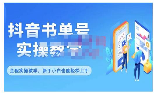 抖音书单号零基础实操教学，0基础可轻松上手，全方面了解书单短视频领域|媒矿库