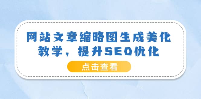 网站文章缩略图生成美化教学，提升SEO优化（教程 程序）|媒矿库
