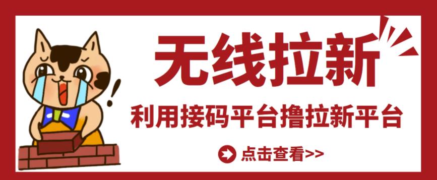 最新接码无限拉新项目,利用接码平台赚拉新平台差价,轻松日赚500|媒矿库