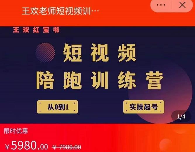 王欢红宝书短视频培训营，从认知、起号、实操、运营，适合新人起步|媒矿库