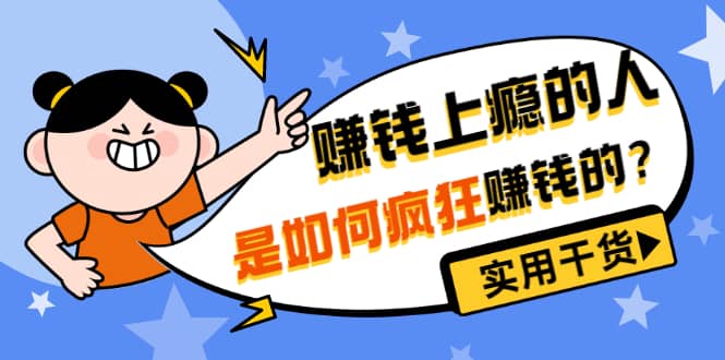男儿国付费文章《赚钱上瘾的人是如何疯狂赚钱的?》实用干货!|媒矿库