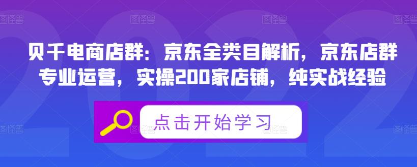 贝千电商店群:京东全类目解析,京东店群专业运营,实操200家店铺,纯实战经验|媒矿库