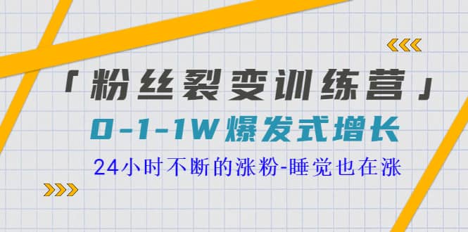 「粉丝裂变训练营」0-1-1w爆发式增长，24小时不断的涨粉-睡觉也在涨-16节课|媒矿库