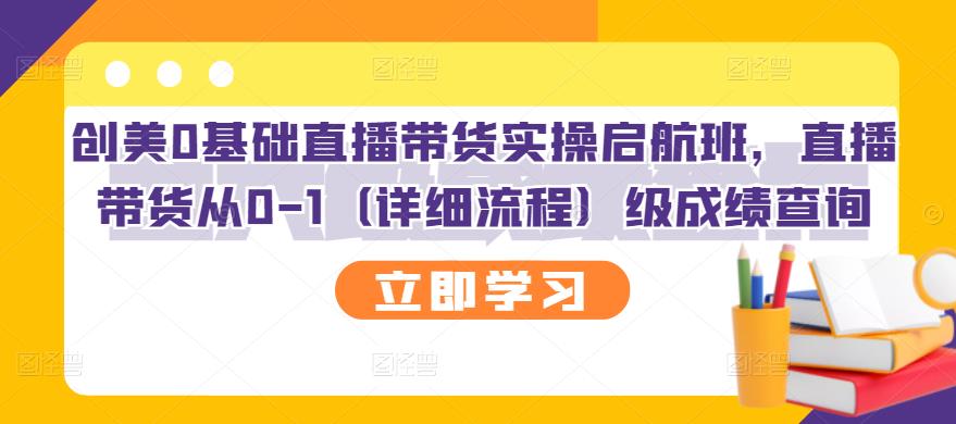 创美0基础直播带货实操启航班，直播带货从0-1（详细流程）|媒矿库