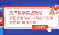 山哥房产教学实战教程：手把手教你从0-1做房产账号，短视频 直播变现|媒矿库