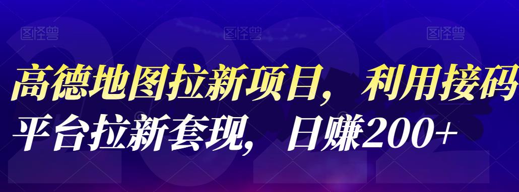 高德地图拉新项目，利用接码平台拉新套现，日赚200|媒矿库