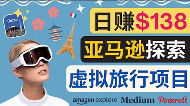 亚马逊探索新玩法每天工作2小时，日赚138美元，时间自由|媒矿库
