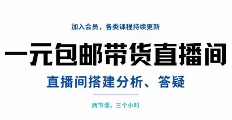 一元包邮带货直播间搭建，两节课三小时，搭建、分析、答疑|媒矿库
